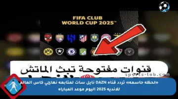 «لحظة حاسمة» تردد قناة DAZN نايل سات لمتابعة نهائي كاس العالم للأندية 2025 اليوم موعد المباراة